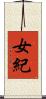 女紀 Scroll