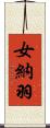 女納羽 Scroll