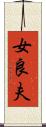 女良夫 Scroll