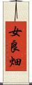 女良畑 Scroll
