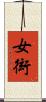 女衒 Scroll