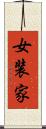 女装家 Scroll