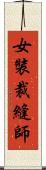 女裝裁縫師 Scroll