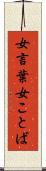 女言葉 Scroll