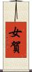 女賀 Scroll