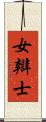 女辯士 Scroll