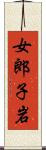 女郎子岩 Scroll