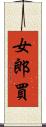 女郎買 Scroll