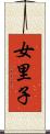 女里子 Scroll