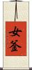女釜 Scroll