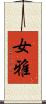 女雅 Scroll