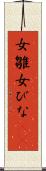 女雛 Scroll