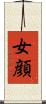 女顔 Scroll