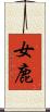 女鹿 Scroll
