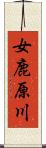 女鹿原川 Scroll