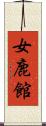 女鹿館 Scroll