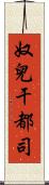 奴兒干都司 Scroll