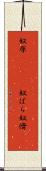 奴原(ateji) Scroll