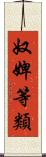 奴婢等類 Scroll