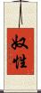 奴性 Scroll