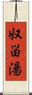 奴畄湯 Scroll