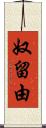 奴留由 Scroll