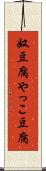 奴豆腐 Scroll