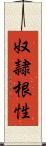 奴隷根性 Scroll