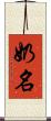 奶名 Scroll