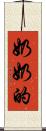 奶奶的 Scroll
