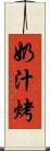 奶汁烤 Scroll