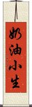 奶油小生 Scroll