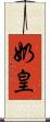 奶皇 Scroll