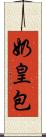 奶皇包 Scroll