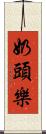 奶頭樂 Scroll