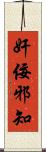 奸佞邪知 Scroll