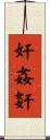 奸 Scroll