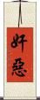 奸惡 Scroll