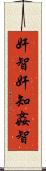 奸智 Scroll
