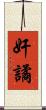 奸譎 Scroll