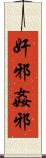 奸邪 Scroll