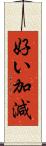 好い加減 Scroll