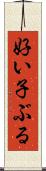 好い子ぶる Scroll