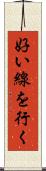 好い線を行く Scroll
