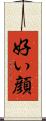 好い顔 Scroll