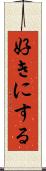好きにする Scroll