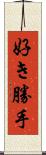 好き勝手 Scroll