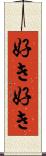 好き好き Scroll