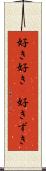 好き好き(P) Scroll