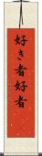 好き者 Scroll